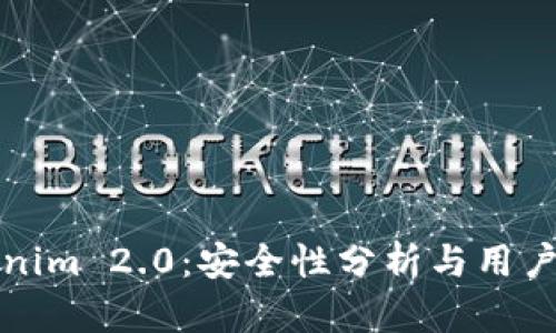 Tokenim 2.0：安全性分析与用户指南