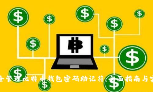 如何安全管理比特币钱包密码助记符：全面指南与实用技巧