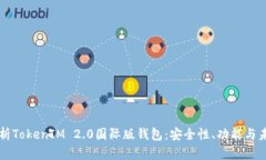 全面解析TokenIM 2.0国际版钱包：安全性、功能与未