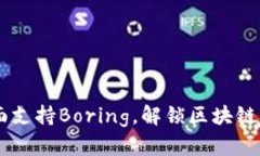 TokenIM 2.0：全面支持Boring，解锁区块链新功能与全