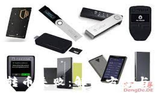   
Tokenim钱包转币失败：解决方案与常见问题解析