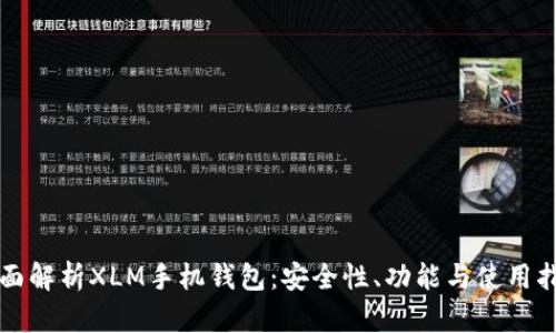 全面解析XLM手机钱包：安全性、功能与使用指南