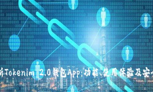 深入解析Tokenim 2.0钱包App：功能、使用体验及安全性考量