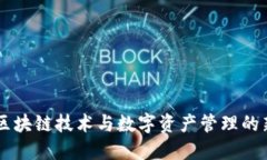 Tokenim：区块链技术与数字资产管理的新时代工具