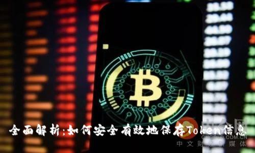 全面解析：如何安全有效地保存Token信息