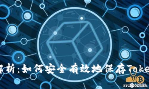 全面解析：如何安全有效地保存Token信息