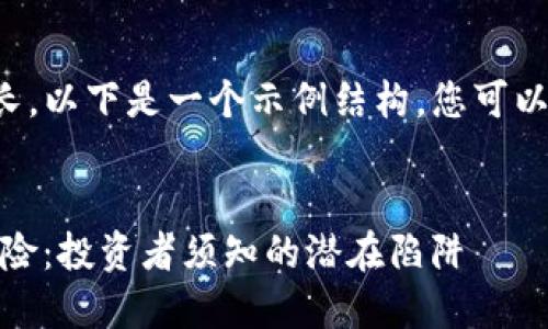 由于您请求的内容比较长，以下是一个示例结构，您可以根据实际需求进行扩展。

 
tokenim2.0代币显示风险：投资者须知的潜在陷阱