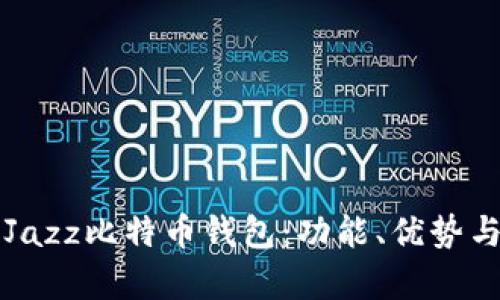 全面解析Jazz比特币钱包：功能、优势与使用指南