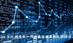 Tokenim 2.0：探索新一代区块链糖果的无限潜力与应