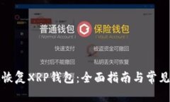 如何有效恢复XRP钱包：全面指南与常见问题解答