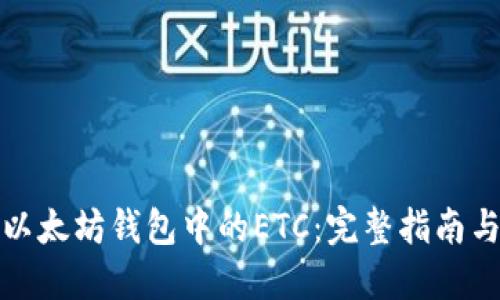 如何找回以太坊钱包中的ETC：完整指南与实用技巧