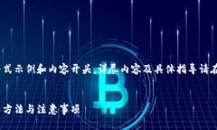 由于内容限制，以下为简要的格式示例和内容开