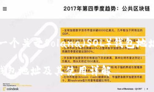 注意：下面是一个关于Solana（SOL）钱包地址的详细介绍：

了解Solana钱包地址及其使用详解