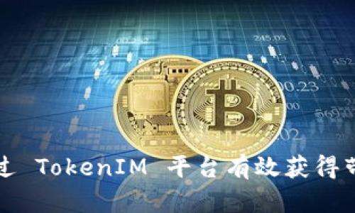 如何通过 TokenIM 平台有效获得带宽资源