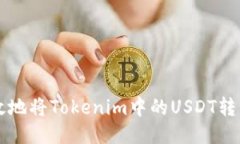如何安全高效地将Tokenim中的USDT转移到其他平台