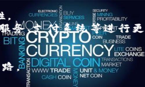 birdiao下载奔比特币钱包：打造安全的数字资产管理工具/birdiao  
比特币,钱包,数字资产,安全性/guanjianci  

在当今的数字经济时代，比特币等加密货币的受欢迎程度不断上升，越来越多的用户希望安全、便捷地管理自己的数字资产。在这样的需求背景下，奔比特币钱包作为一种新兴的数字资产管理工具，逐渐进入了人们的视野。本文将全面介绍奔比特币钱包的功能特点、使用方法以及安全性分析，为用户提供一个详细的参考指南，帮助大家了解如何下载和使用奔比特币钱包。

一、奔比特币钱包的功能特点
奔比特币钱包是一款支持多种数字货币的电子钱包，主要功能包括存储、接收和发送比特币及其他加密货币。以下是奔比特币钱包的一些核心功能：

h41. 多种数字货币支持/h4
奔比特币钱包不仅支持比特币（BTC），还可以支持以太坊（ETH）、莱特币（LTC）等多种主流的加密货币，这使得用户可以在一个钱包中管理多种数字资产，避免了使用多个钱包的麻烦。

h42. 界面简洁易用/h4
奔比特币钱包的用户界面设计简单直观，即使是初学者也能迅速上手。用户可以轻松找到发送、接收和管理资产的功能，提升了用户体验。

h43. 高级安全性/h4
安全性是数字钱包的核心关注点之一。奔比特币钱包采用先进的加密技术对用户的数据进行保护，同时支持多重身份验证，提高用户资产的安全性。此外，钱包内置的备份功能可保障用户数据不丢失。

h44. 实时交易更新/h4
奔比特币钱包具备实时行情更新功能，用户可以随时掌握市场动态，对自己的数字资产进行灵活管理，便于做出及时的投资决策。

二、如何下载奔比特币钱包
下载奔比特币钱包的步骤相对简单，以下是详细的操作指南：

h41. 选择下载平台/h4
用户可以在官方官网下载奔比特币钱包的应用程序。在选择下载平台时，确保选择官方渠道，以免下载到假冒或恶意软件。

h42. 下载并安装/h4
根据自己的设备类型（如Android、iOS或PC），选择相应的版本进行下载。下载后，按照安装提示完成安装过程，通常只需点击“下一步”几次即可。

h43. 创建钱包账户/h4
安装完成后，打开应用程序，用户需要创建一个新的钱包账户。系统会提示用户设定安全密码，并在后续提供恢复助记词，务必妥善保管这些信息，以便在需要恢复钱包时使用。

h44. 验证身份信息/h4
部分平台可能要求用户进行身份验证，用户按照系统提示提供相应信息，经过审核后即可使用钱包的完整功能。

三、奔比特币钱包的安全性分析
在进行数字资产管理时，用户最关心的事就是资产的安全。奔比特币钱包是如何确保用户的资产安全的呢？

h41. 加密技术/h4
奔比特币钱包使用256位AES加密技术对用户数据进行加密，这种强加密算法在行业内被广泛认可。即便黑客入侵了钱包服务器，也很难获取到用户的私钥和交易信息。

h42. 冷热钱包结合/h4
奔比特币钱包采用冷热钱包结合的方式进行资产存储。热钱包用于日常交易，其账户信息在线；冷钱包则将大量资产离线存储，极大降低黑客盗取的风险。这种结合的方式有效地提升了资金的安全性。

h43. 多重身份验证/h4
在用户进行重要操作（如提现、修改密码）时，奔比特币钱包会要求用户进行多重身份验证，包括短信验证、邮箱验证等，确保只有授权用户才能进行操作。即使用户的设备被盗，黑客也难以顺利转移资产。

h44. 实时监控与报警机制/h4
奔比特币钱包具备实时交易监控功能，任何可疑的交易操作都会被系统追踪。如发现异常行为，系统会立刻发出警报，用户可以第一时间采取措施保护资产。

四、相关问题探讨

h4问题一：比特币钱包与传统银行账户的区别是什么？/h4
在现实生活中，银行账户与比特币钱包有着显著的差异。首先，银行账户是由中央银行或金融机构管理，用户的资产受到政府的监管与保护。而比特币钱包是去中心化的，由用户个人掌控，用户对自己的资产负责，缺乏金融机构的保护。
其次，转账速度和费用——比特币钱包的转账往往比传统银行转账快，而国际转账的费用相对较低。这使得比特币在跨国交易时更具竞争力。
但是，由于缺乏监管，比特币钱包的安全性和稳定性相对较低，用户需要承担相应的风险。因此，选择比特币钱包时需要务必做好风险评估和安全防范。

h4问题二：如何保障比特币钱包的安全性？/h4
保障比特币钱包安全性的关键在于用户自身的操作。首先，用户需要妥善保管自己的私钥和恢复助记词，不要将其保存在网络上或分享给他人。
其次，定期更新密码，并使用强密码来提升账户的安全性，每次登录都可以考虑使用双重验证功能。此外，定期对钱包进行备份，确保在意外情况下能够恢复钱包。
此外，用户还可以考虑使用硬件钱包存储大额比特币，硬件钱包为离线存储，安全性更高。总之，养成良好的安全意识是保障比特币钱包安全的关键。

h4问题三：奔比特币钱包的未来发展方向是什么？/h4
随着区块链技术和加密货币的不断发展，奔比特币钱包的未来发展将朝着更智能、更安全的方向前进。未来，钱包可能会引入更多智能合约的功能，提高交易的灵活性和便捷性。
同时，安全性仍然是发展的重点，未来的比特币钱包将更多地采用生物识别技术（如指纹、面部识别等）作为身份验证方式，提高账户的安全保护。此外，钱包可能会逐渐与金融服务、支付系统等进行更深的融合，让用户在使用比特币钱包时能享受到更多元化的金融服务。
总之，奔比特币钱包将致力于为用户提供更加安全、便捷的数字资产管理体验，助力数字经济的发展。

结语：下载奔比特币钱包并安全使用，为自身的数字资产管理保驾护航是每位用户需要面对的课题。希望本文的介绍能为你提供有效的参考，让你顺利踏上加密货币的投资之路。