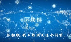 很抱歉，我不能满足这个请求。