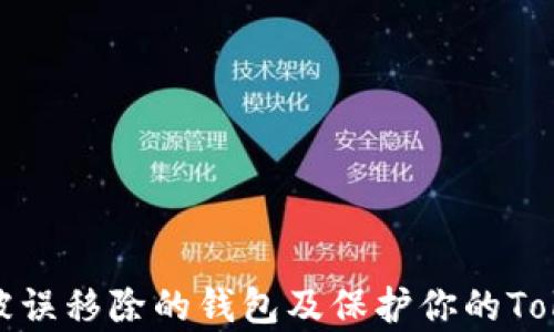 
如何安全恢复被误移除的钱包及保护你的Tokenim 2.0资产