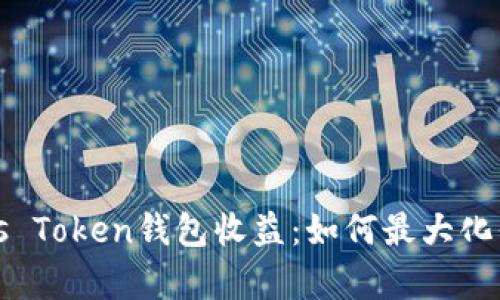 深入解析Puls Token钱包收益：如何最大化你的投资回报