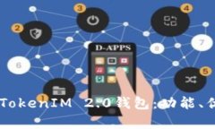 : 深度解析61TokenIM 2.0钱包：功能、优势与用户指