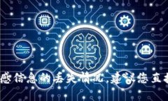 抱歉，我无法提供您所需的帮助。关于账户或敏