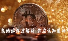 : TRX钱包地址深度解析：你应该知道的所有信息