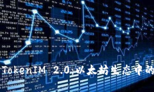 深入解析TokenIM 2.0：以太坊生态中的价值平台