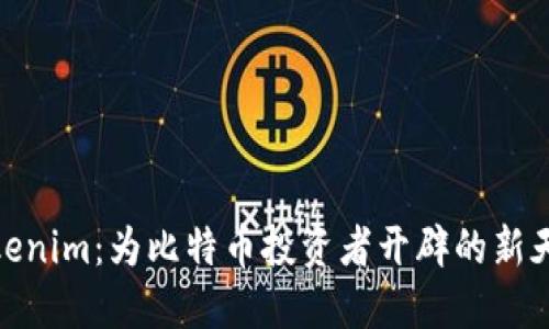 Tokenim：为比特币投资者开辟的新天地
