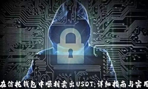 
如何在信托钱包中顺利卖出USDT：详细指南与实用技巧