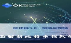 什么是比特币钱包？全面解析比特币钱包的类型