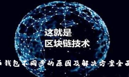 Leo币钱包不同步的原因及解决方案全面解析