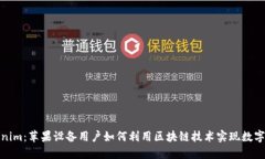 探索Tokenim：苹果设备用户如何利用区块链技术实