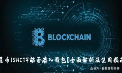 屎币（SHIT）能否存入钱包？全面解析及使用指南