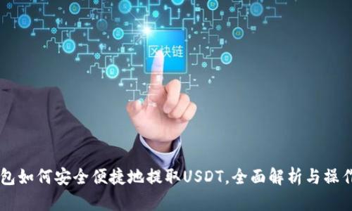 im钱包如何安全便捷地提取USDT，全面解析与操作指南