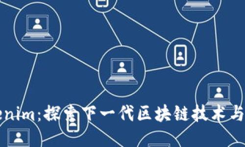 Tokenim：探索下一代区块链技术与应用