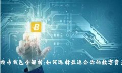2023年比特币钱包全解析：如何选择最适合你的数