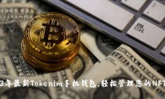 2023年最新Tokenim手机钱包，轻松管理您的NFT资产