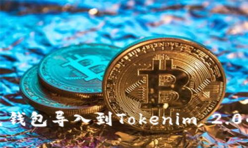 : 链接克钱包导入到Tokenim 2.0的全指南
