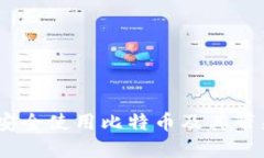 数字钱包：如何安全使用比特币及其带来的机遇