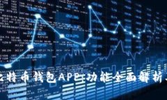 彻底了解比特币钱包APP：功能全面解析及使用指
