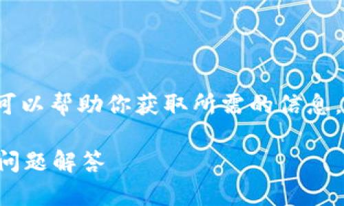 要查询收到的Tokenim 2.0，有几个步骤和方法可以帮助你获取所需的信息。以下是详细的介绍和说明，包括可能相关的问题。

如何查询收到的Tokenim 2.0？详细指南与常见问题解答