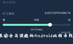 2023年最安全与便捷的Android比特币钱包全解析