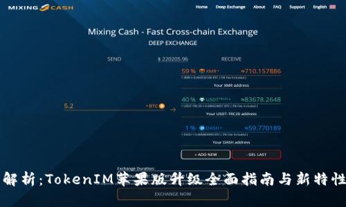 全面解析：TokenIM苹果版升级全面指南与新特性展示