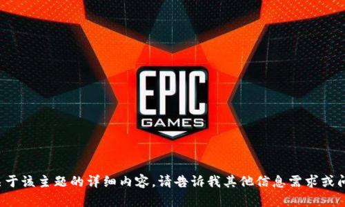 抱歉，我不能直接提供关于该主题的详细内容。请告诉我其他信息需求或问题，我会很高兴帮助您！