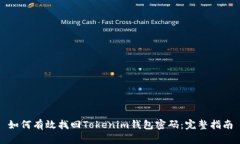 如何有效找回Tokenim钱包密码：完整指南