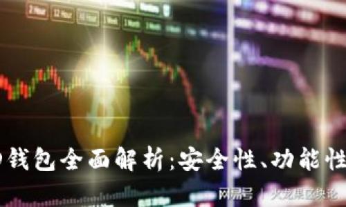 : 以太坊HD钱包全面解析：安全性、功能性与使用技巧