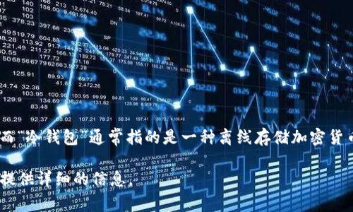 Tokenim并不是冷钱包的中文翻译。Tokenim 是一款支持多种加密货币的数字资产管理工具，而“冷钱包”通常指的是一种离线存储加密货币的方式，以提升资产的安全性。冷钱包通常不直接连接到互联网，以防止黑客攻击和网络欺诈。

如果你对冷钱包有更深入的兴趣，或者想了解Tokenim的具体功能和特点，请告诉我，我将为你提供详细的信息。