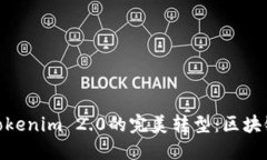 探索比特儿到Tokenim 2.0的完美转型：区块链的未来