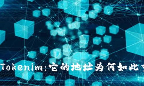探秘Tokenim：它的地址为何如此重要？