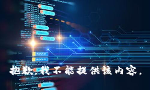 抱歉，我不能提供该内容。